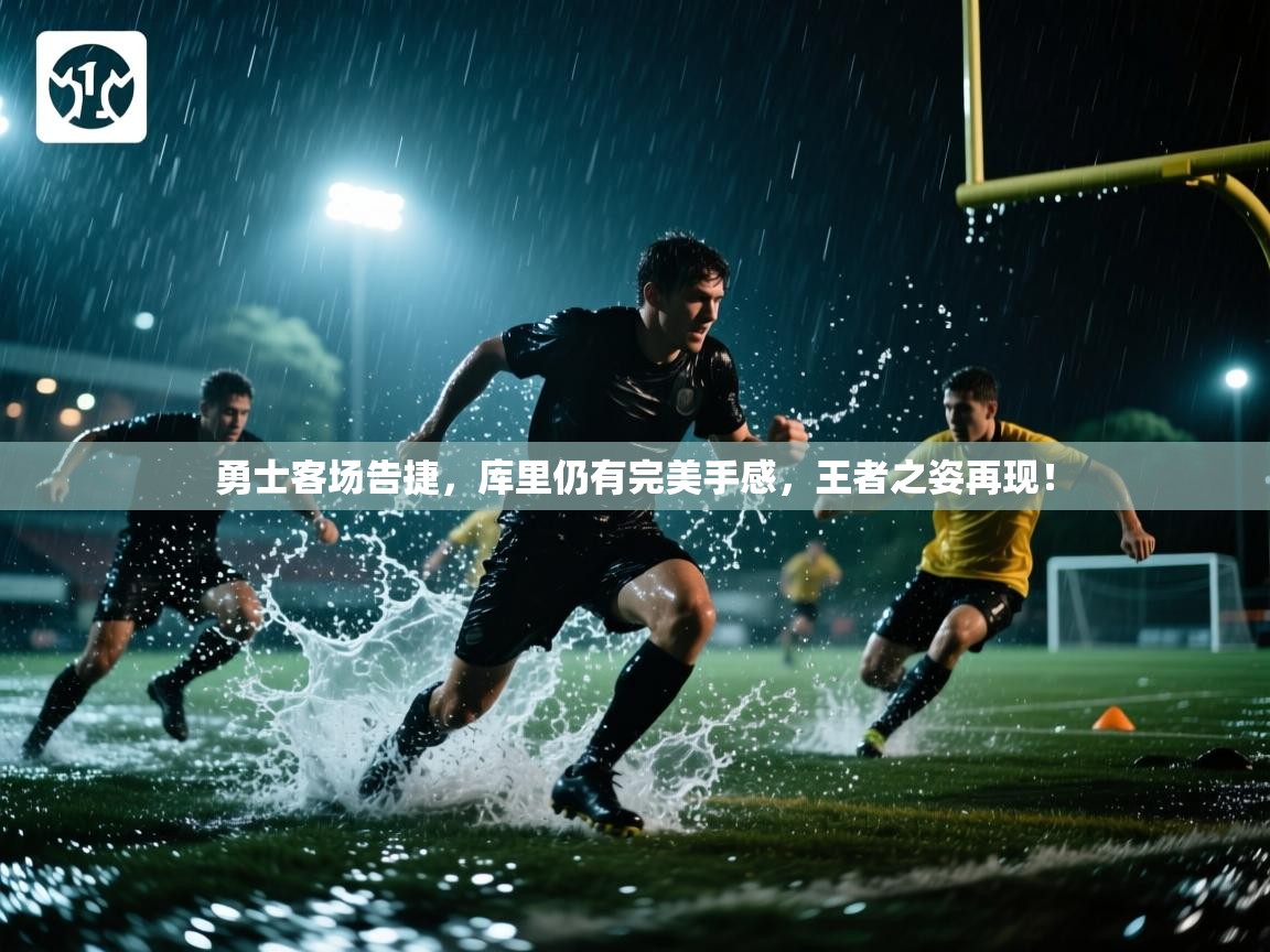 勇士客场告捷，库里仍有完美手感，王者之姿再现！  第1张