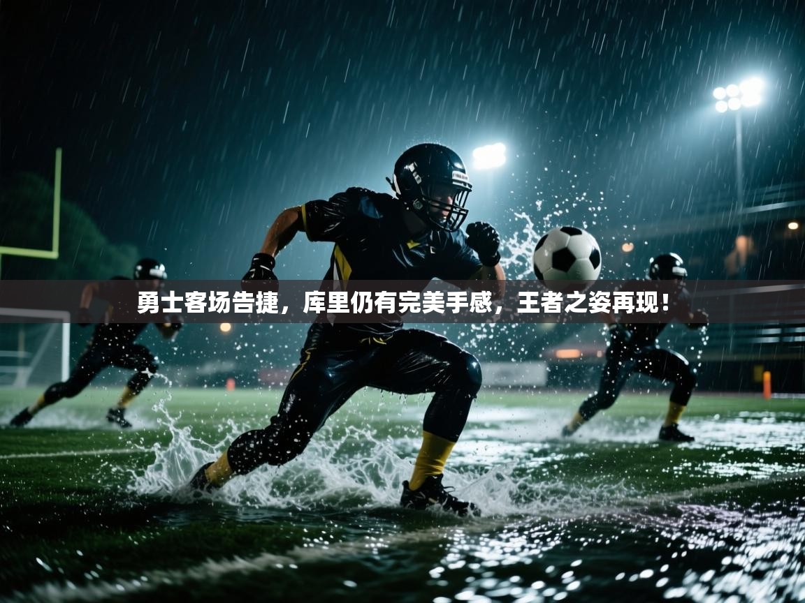 勇士客场告捷，库里仍有完美手感，王者之姿再现！  第2张