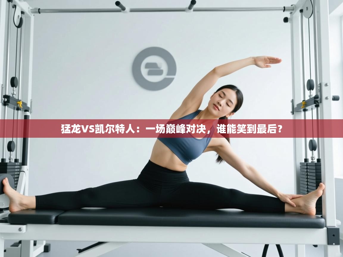 猛龙VS凯尔特人：一场巅峰对决，谁能笑到最后？  第2张