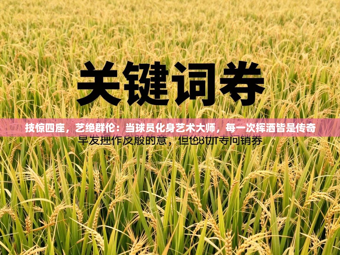 技惊四座,艺绝群伦:当球员化身艺术大师,每一次挥洒皆是传奇 第1张
