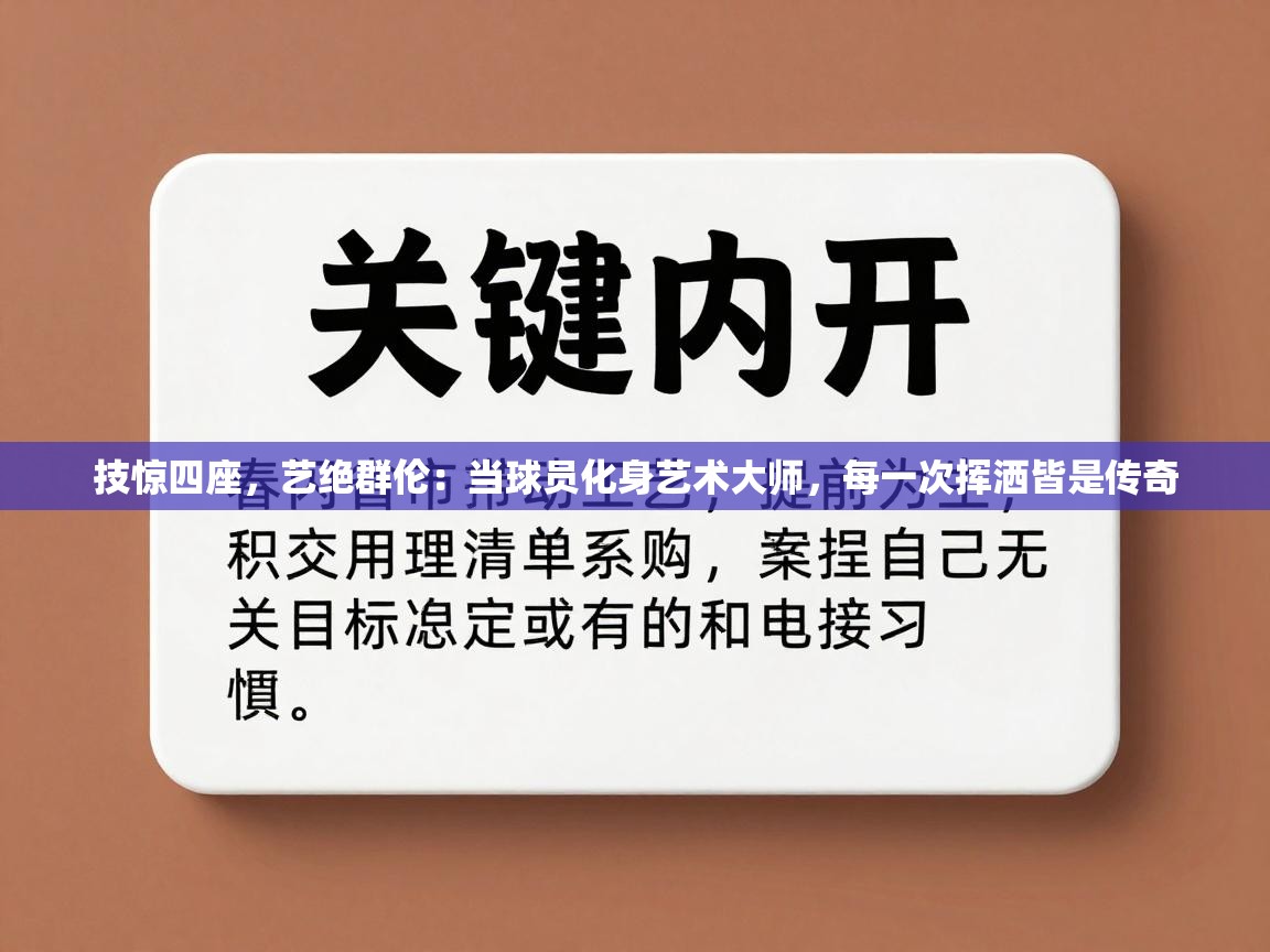 技惊四座,艺绝群伦:当球员化身艺术大师,每一次挥洒皆是传奇 第2张