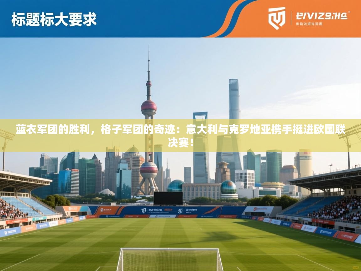 蓝衣军团的胜利，格子军团的奇迹：意大利与克罗地亚携手挺进欧国联决赛！  第2张