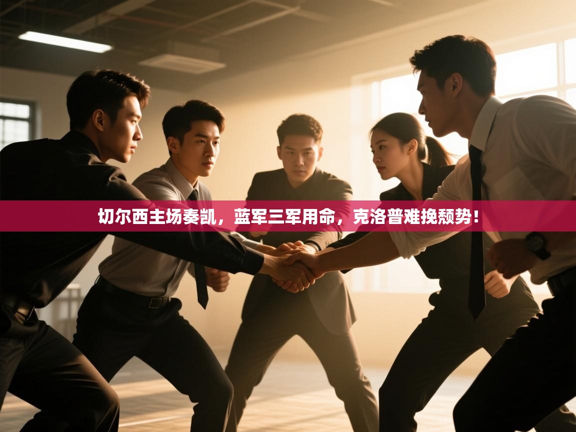 切尔西主场奏凯,蓝军三军用命,克洛普难挽颓势! 第2张