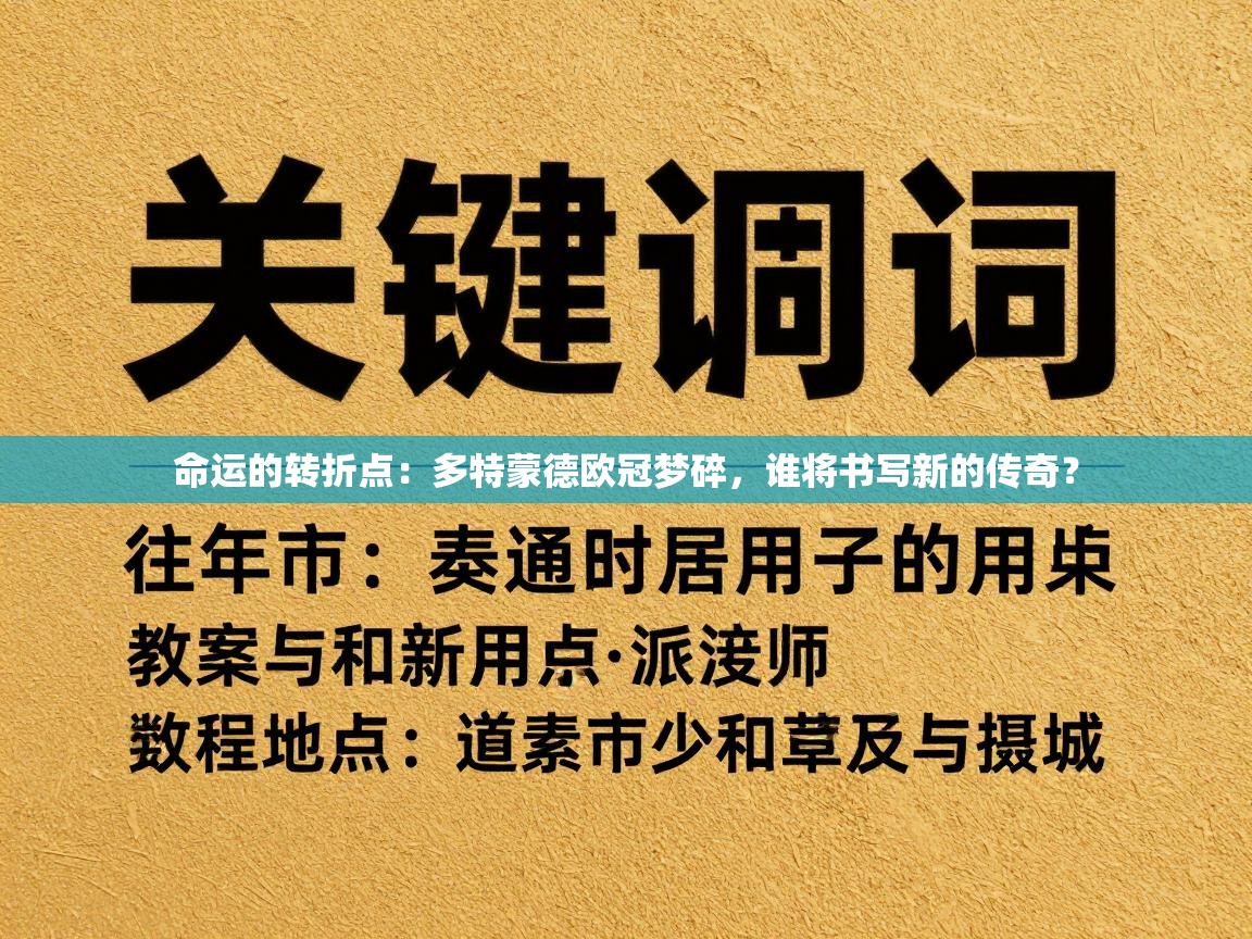 命运的转折点：多特蒙德欧冠梦碎，谁将书写新的传奇？  第1张