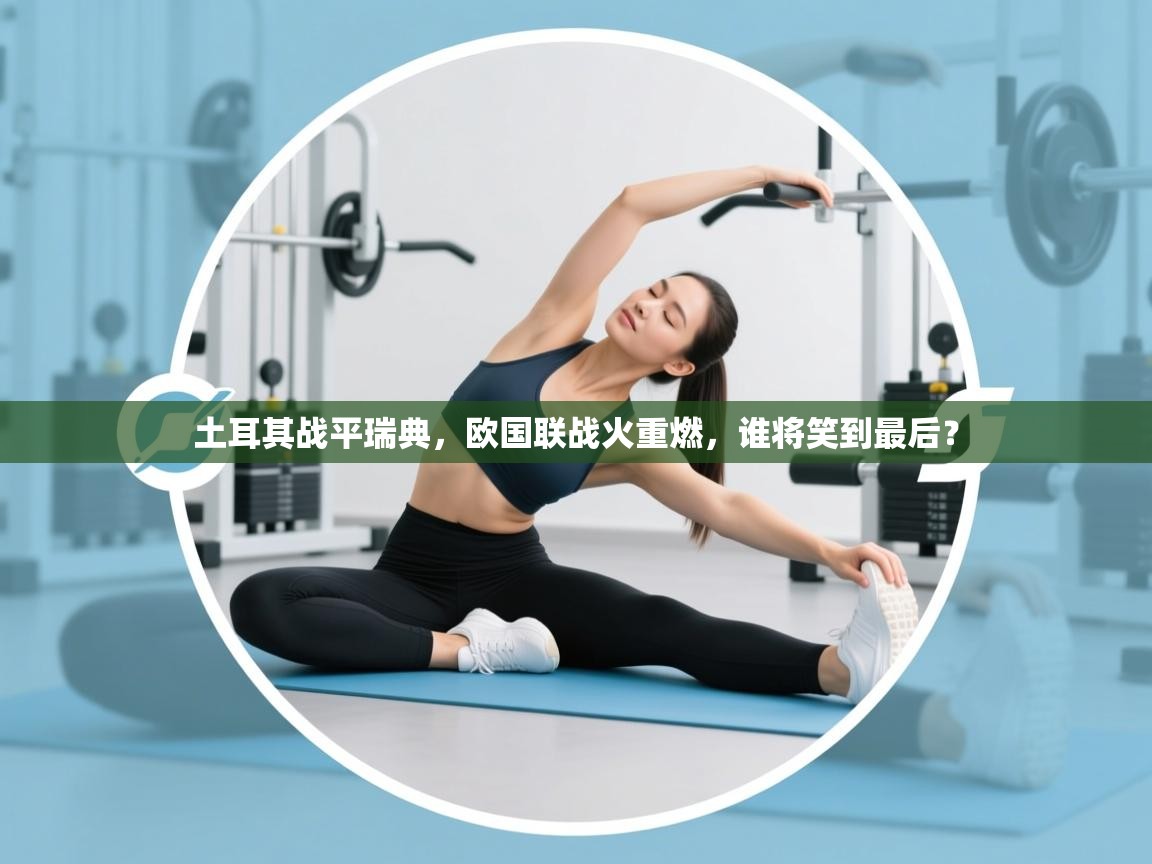 土耳其战平瑞典，欧国联战火重燃，谁将笑到最后？  第2张